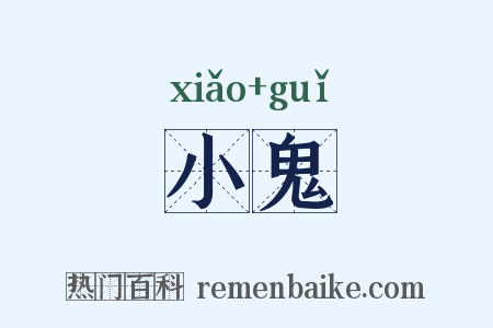 小鬼是什么意思的图片